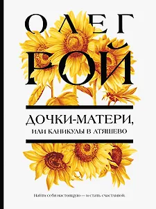 Дочки-матери, или Каникулы в Атяшево