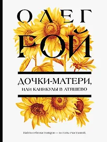 Дочки-матери, или Каникулы в Атяшево