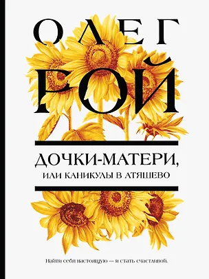 Книга Дочки-матери, или Каникулы в Атяшево (Олег Рой)