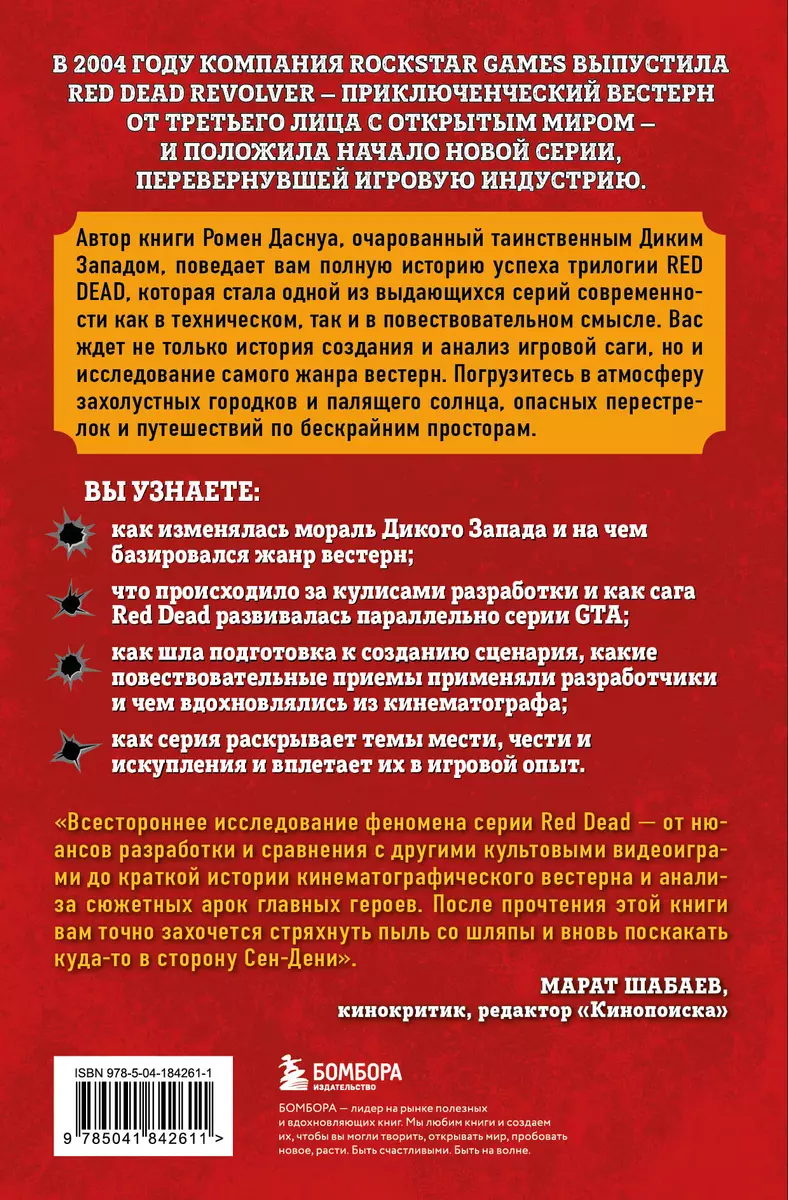 Red Dead Redemption. Хорошая, плохая, культовая: рождение вестерна от  Rockstar Games (Ромен Даснуа) - купить книгу с доставкой в  интернет-магазине «Читай-город». ISBN: 978-5-04-184261-1