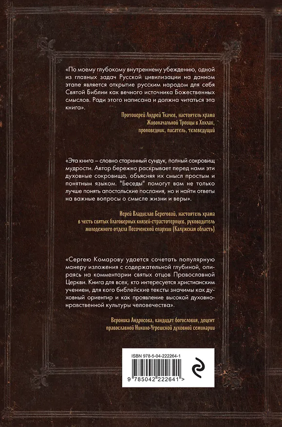 Книга Беседы на Соборные послания (Сергей Комаров) — 2
