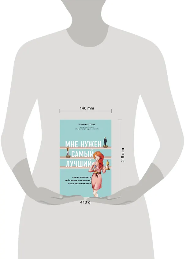 Книга Мне нужен самый лучший. Как не испортить себе жизнь в ожидании идеального мужчины (Лори Готтлиб) — 5