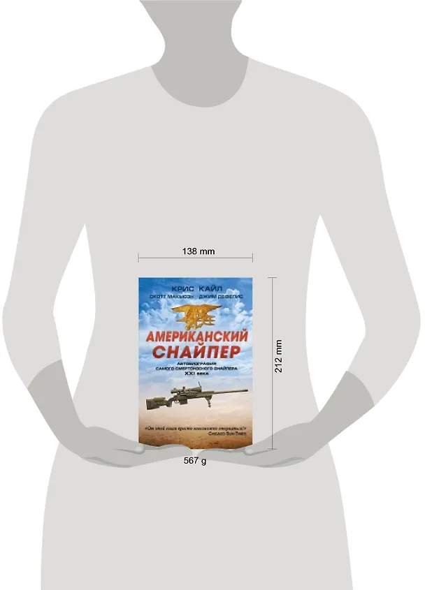 Книга Американский снайпер. Автобиография самого смертоносного снайпера XXI века (Крис Кайл) — 2