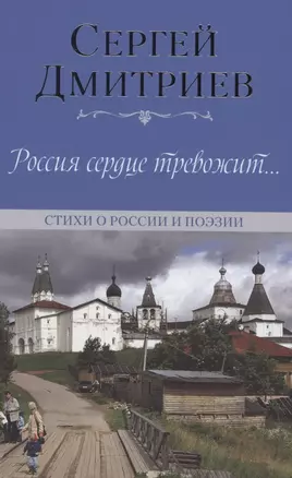 Россия сердце тревожит… Стихи о России и поэзии — 2852433 — 1