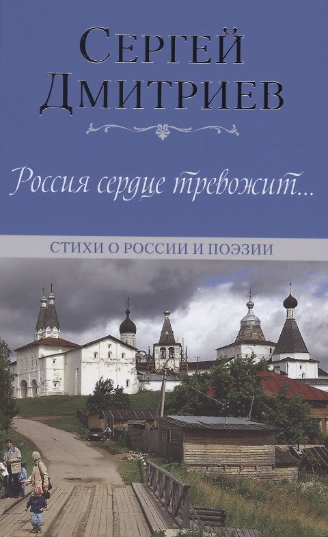 Книга Россия сердце тревожит… Стихи о России и поэзии (Сергей Дмитриев) — 1