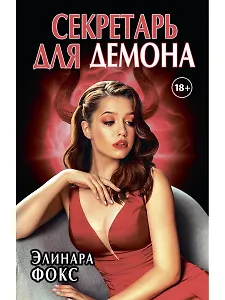 Секретарь для демона