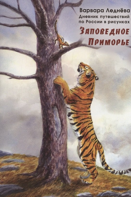 Книга Заповедное Приморье (Варвара Леднева) — 1