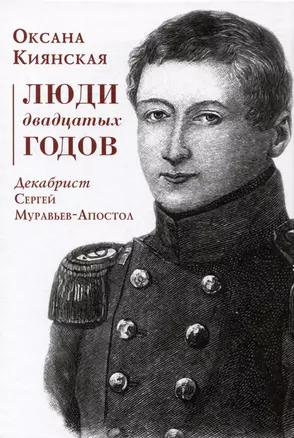 Люди двадцатых годов. Декабрист Сергей Муравьев-Апостол — 2988873 — 1