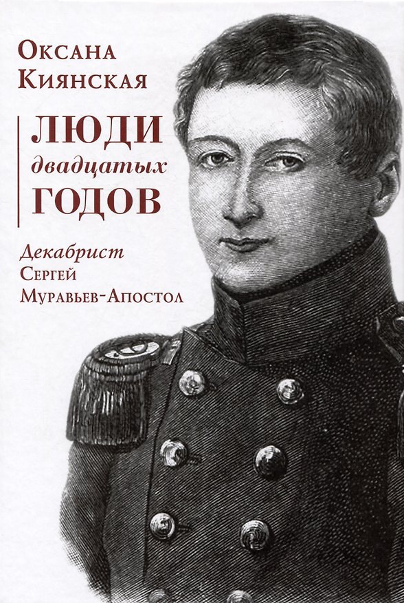 Книга Люди двадцатых годов. Декабрист Сергей Муравьев-Апостол (Оксана Киянская) — 1
