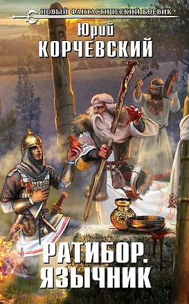 Книга Ратибор. Язычник : фантастический роман (Юрий Корчевский)