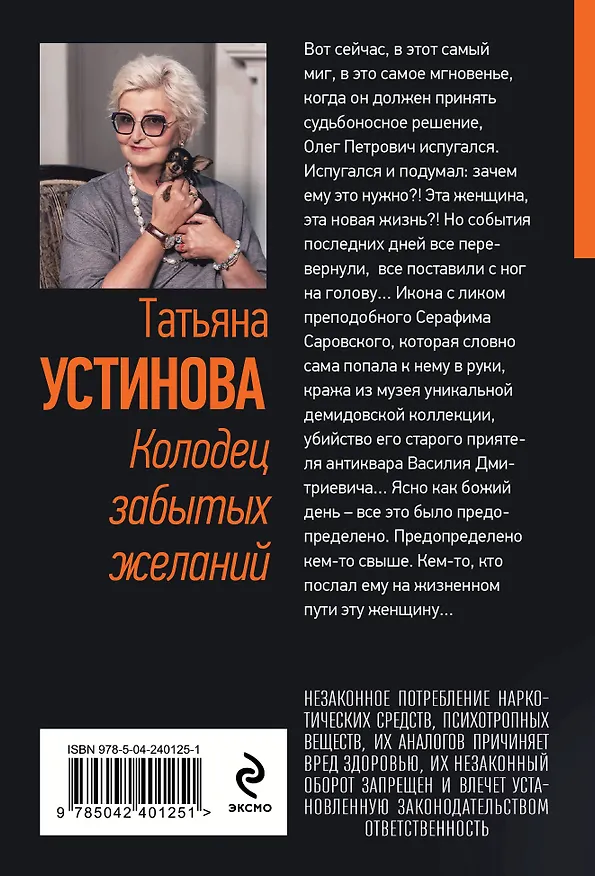 Книга Колодец забытых желаний (Татьяна Устинова) — 2