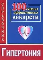 Книга Гипертония. 100 самых эффективных лекарств. Справочник (Игорь Михайлов)