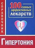 Книга Гипертония. 100 самых эффективных лекарств. Справочник (Игорь Михайлов) — 1