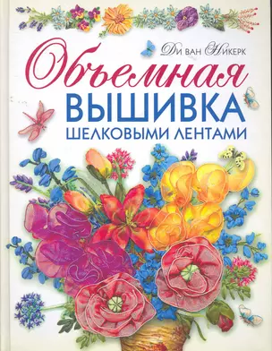 Объемная вышивка шелковыми лентами. Самая полная энциклопедия: Техника. Приемы. Изделия. — 2276749 — 1