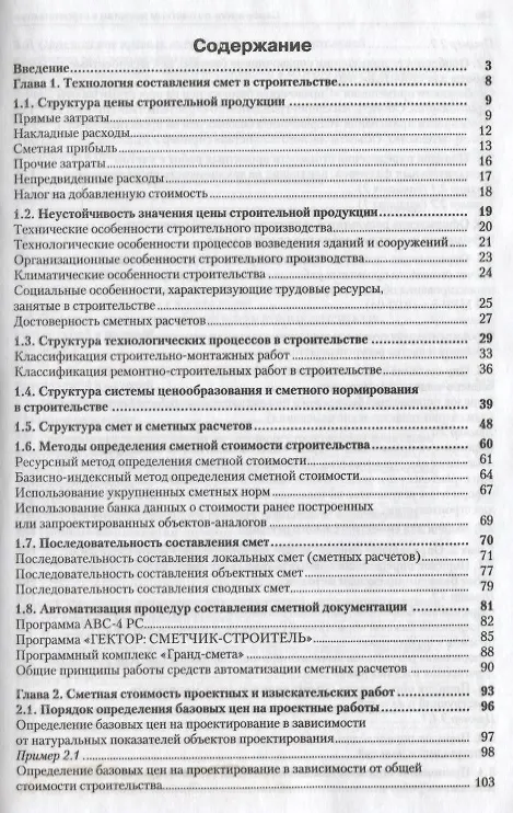 Книга Строительные сметы.Практ.пос. (Вадим Кабанов) — 2