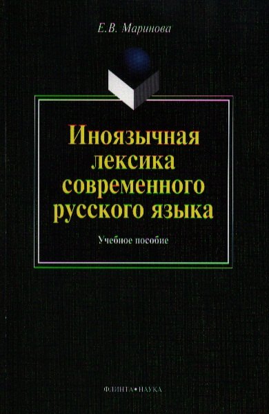 

Иноязычная лексика современного рус. яз. Уч пос. (м) Маринова