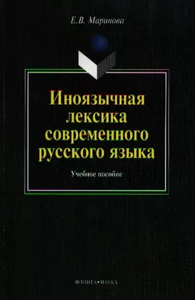 Иноязычная лексика современного рус. яз. Уч пос. (м) Маринова — 2324652 — 1