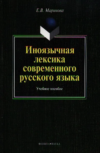 Книга Иноязычная лексика современного рус. яз. Уч пос. (м) Маринова () — 1
