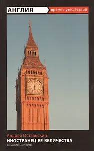 Время путешествий.Англия.Иностранец Ее Величества