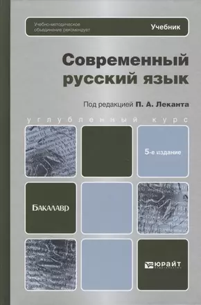 Современный русский язык: учебник для бакалавров / 5-е изд. — 2367058 — 1