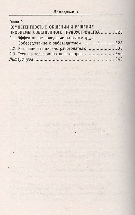Книга Менеджмент: учебник для спо дп (Галина Казначевская) — 6
