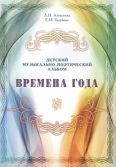 Времена года. Детский музыкально-поэтический альбом