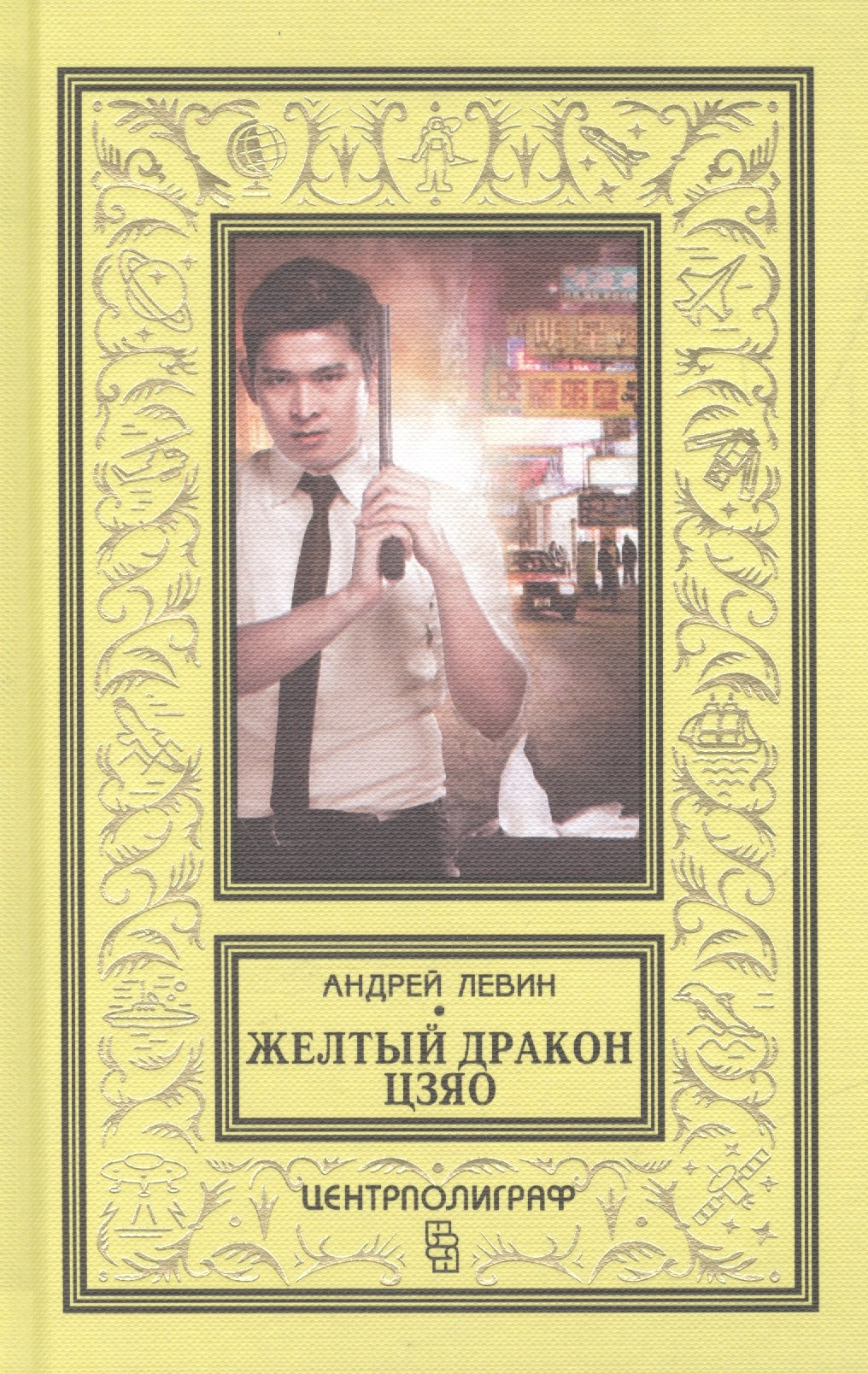 

Желтый дракон Цзяо