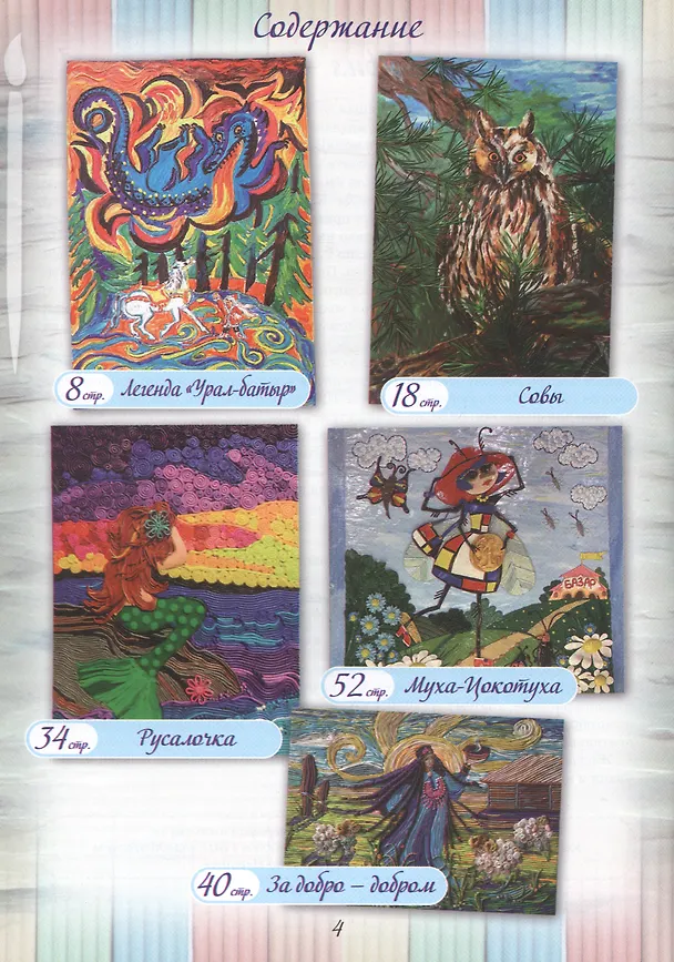 Книга Рисуем сказку пластилином 2 () — 2