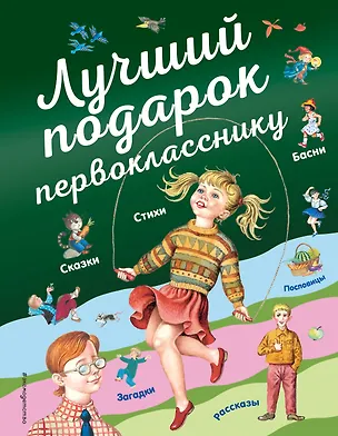 Книга Лучший подарок первокласснику (Михаил Пришвин, Ирина Токмакова, Агния Барто, Евгений Пермяк)