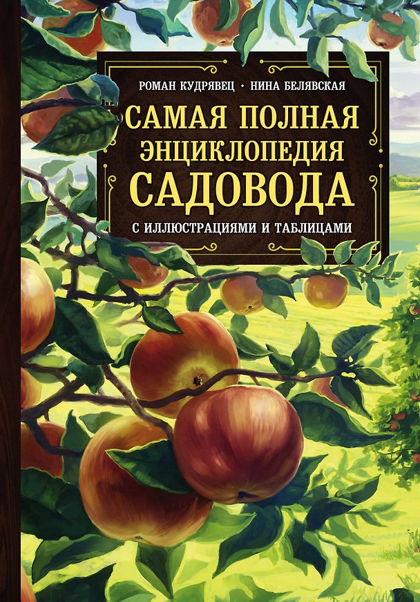 Книга Самая полная энциклопедия садовода с иллюстрациями и таблицами (Роман Кудрявец, Нина Белявская) — 1