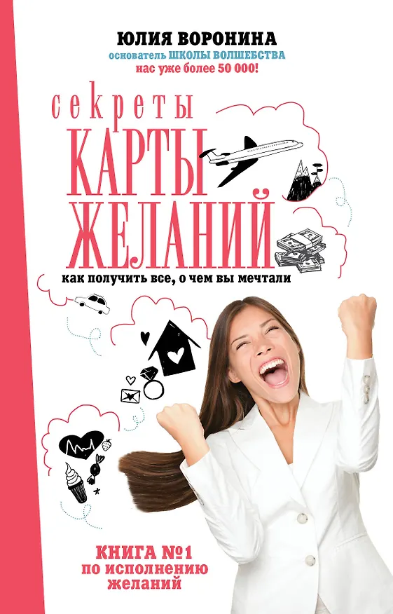 Книга Секреты карты желаний. Как получить все, о чем вы мечтали (Юлия Воронина) — 1