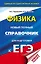 ЕГЭ. Физика. Новый полный справочник для подготовки к ЕГЭ — 2741779 — 1