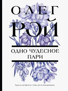 Одно чудесное пари