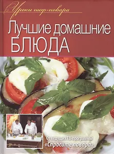 Лучшие домашние блюда