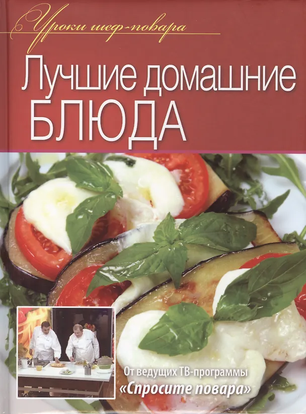 Книга Лучшие домашние блюда () — 1