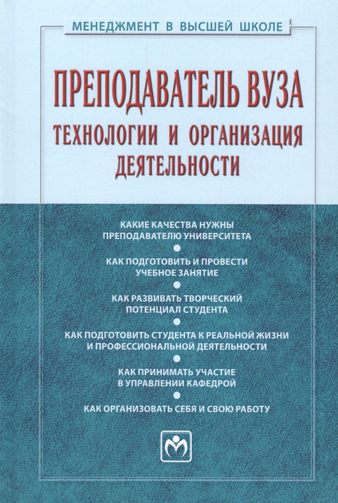 

Преподаватель вуза. Технологии и организация деятельности
