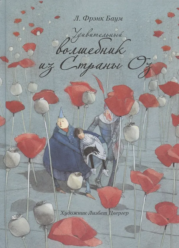 Книга Удивительный волшебник из страны ОЗ () — 1