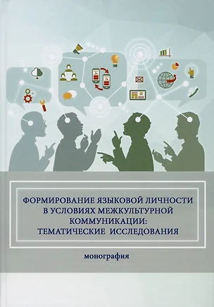 Формирование языковой личности в условиях межкультурной коммуникации: тематические исследования. Монография — 3018308 — 1