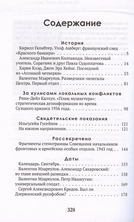 Книга Разведка и контрразведка. Ставка больше, чем… (Александр Колпакиди) — 3