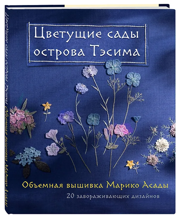 Книга Цветущие сады острова Тэсима. Объемная вышивка Марико Асады (Марико Асада) — 5
