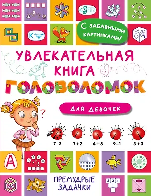 Книга Увлекательная книга головоломок для девочек (Валентина Дмитриева)