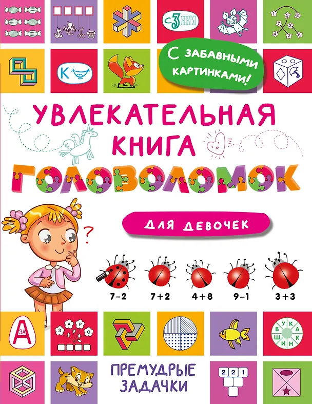 Книга Увлекательная книга головоломок для девочек (Валентина Дмитриева) — 1