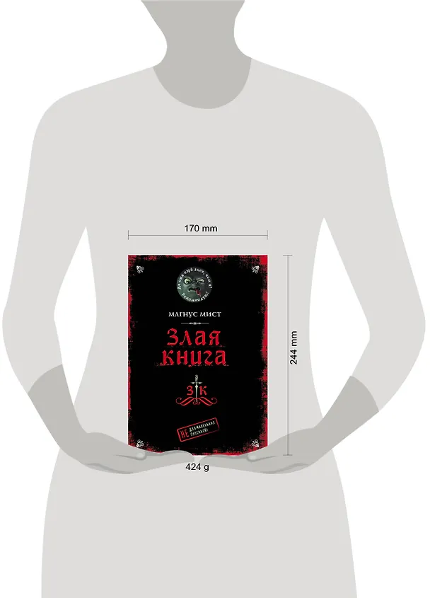 Книга Злая книга (Магнус Мист) — 16