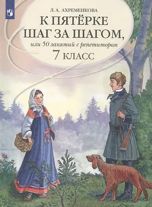 Книга К пятерке шаг за шагом, или 50 занятий с репетитором. Русский язык. 7 класс. Учебное пособие (Людмила Ахременкова)