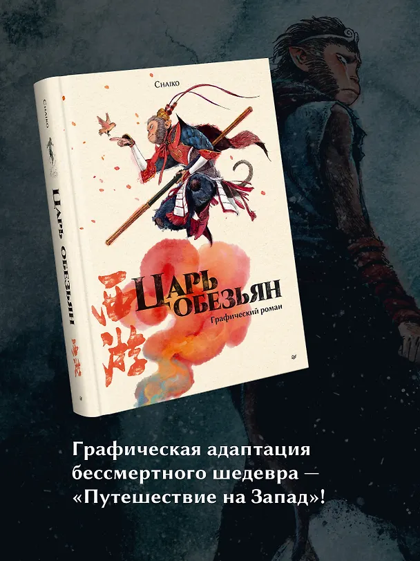 Царь обезьян. Графический роман 3152925 — 6
