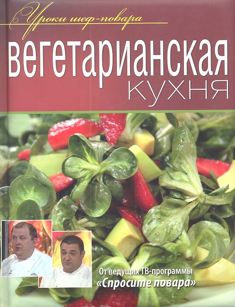

Вегетарианская кухня