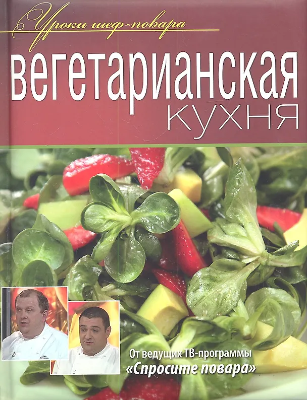 Книга Вегетарианская кухня () — 1