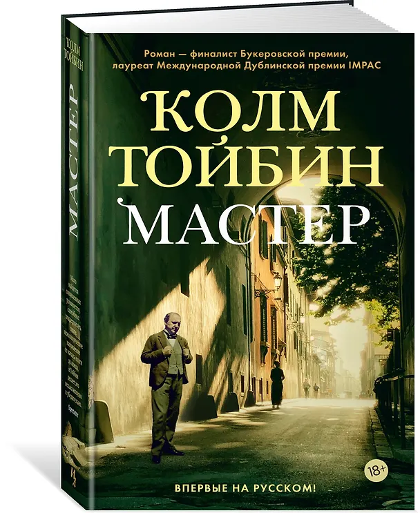 Книга Мастер (Колм Тойбин) — 4