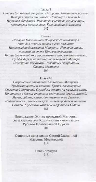 Книга Матрона Московская (Ирина Ордынская) — 4