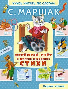 Весёлый счёт и другие любимые стихи